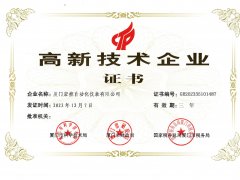 热烈祝贺我司荣获＂高新技术企业＂称号！